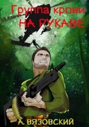 Группа крови на рукаве (СИ)
