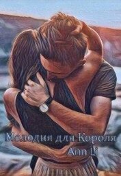 Книга Мелодия для Короля (СИ) Мелодия для Короля (СИ)