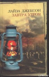 Книга Завтра утром Завтра утром