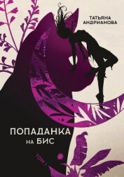 Книга Попаданка на бис. Том 1 Попаданка на бис. Том 1
