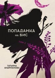 Книга Попаданка на бис. Том 2 Попаданка на бис. Том 2