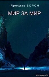 Ворон Ярослав - Мир за мир (СИ)