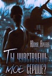 Ареева Юлия - Ты чувствуешь мое сердце? (СИ)