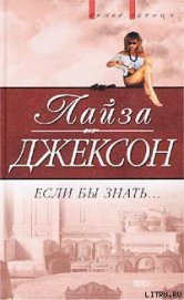 Книга Если бы знать Если бы знать