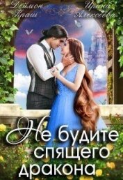 Не будите спящего дракона. Часть первая (СИ)