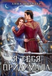 Книга Я тебя придумала (СИ) Я тебя придумала (СИ)