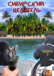 Книга Сибирский целитель 3 (СИ) Сибирский целитель 3 (СИ)
