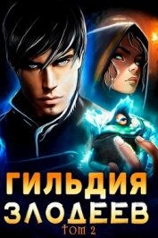 Книга Гильдия Злодеев. Том 2 (СИ) Гильдия Злодеев. Том 2 (СИ)