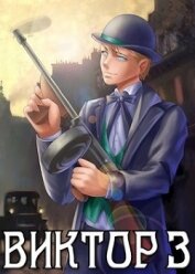 Книга Виктор III. Развязка (СИ) Виктор III. Развязка (СИ)
