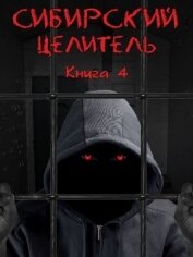 Книга Сибирский Целитель 4 (СИ) Сибирский Целитель 4 (СИ)