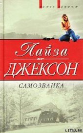 Книга Самозванка (Сокровища) Самозванка (Сокровища)