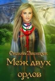 Меж двух орлов (СИ)