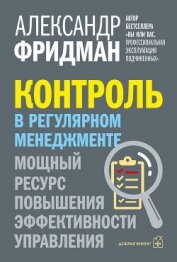 Книга Контроль в регулярном менеджменте. Мощный ресурс повышения эффективности управления Контроль в регулярном менеджменте. Мощный ресурс повышения эффективности управления