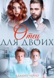 Книга Отец для двоих (СИ) Отец для двоих (СИ)