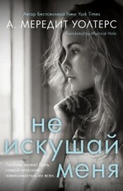 Книга Не искушай меня (ЛП) Не искушай меня (ЛП)