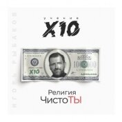 Книга Религия ЧистоТЫ. Учение Х10 Религия ЧистоТЫ. Учение Х10