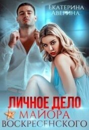 Книга Личное дело майора Воскресенского (СИ) Личное дело майора Воскресенского (СИ)