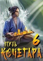 Книга Путь Кочегара VI (СИ) Путь Кочегара VI (СИ)