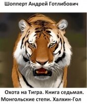 Монгольские степи. Халхин-Гол (СИ)