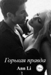 Книга Горькая правда (СИ) Горькая правда (СИ)