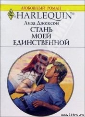 Книга Стань моей единственной Стань моей единственной