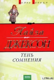 Книга Тень сомнения Тень сомнения