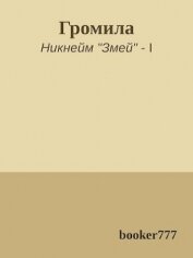 Громила (СИ)