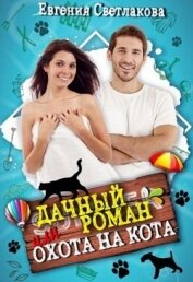 Книга Дачный роман или охота на кота (СИ) Дачный роман или охота на кота (СИ)