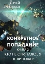 Кто не спрятался, я не виноват! (СИ)