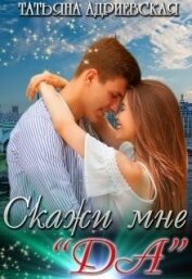 Скажи мне 