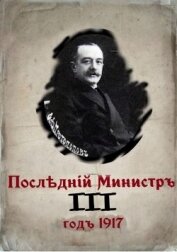 Книга Последний министр. Книга 3 (СИ) Последний министр. Книга 3 (СИ)