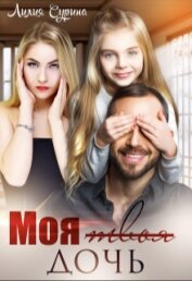 Сурина Лилия - Моя твоя дочь (СИ)
