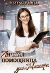Книга Личная помощница для мажора (СИ) Личная помощница для мажора (СИ)
