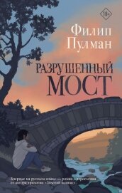 Книга Разрушенный мост Разрушенный мост