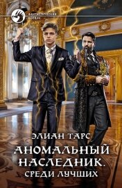Аномальный наследник. Среди лучших