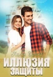 Сурина Лилия - Иллюзия защиты (СИ)