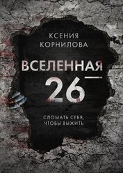 Книга Вселенная-26 Вселенная-26