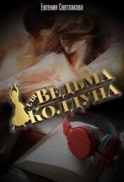 Книга Ведьма для Колдуна (СИ) Ведьма для Колдуна (СИ)