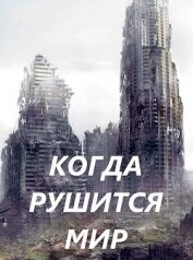 Книга Когда рушится мир (СИ) Когда рушится мир (СИ)