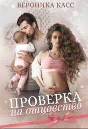 Касс Вероника - Проверка на отцовство (СИ)