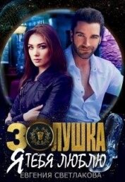 Книга Золушка. Я тебя люблю (СИ) Золушка. Я тебя люблю (СИ)