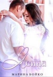 Владимирова-Бойко Марина - Ясина (СИ)