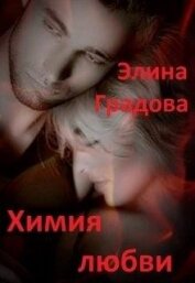 Градова Элина - Химия любви (СИ)