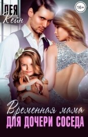 Кейн Лея - Временная мама для дочери соседа (СИ)