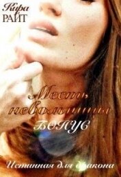 Книга Бонус. Месть невольницы (СИ) Бонус. Месть невольницы (СИ)