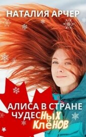 Алиса в Стране Чудесных Клёнов (СИ)