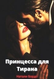 Книга Принцесса для Тирана (СИ) Принцесса для Тирана (СИ)
