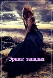 Книга Эрика: западня (СИ) Эрика: западня (СИ)