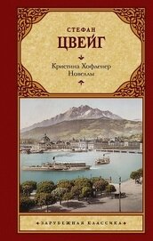 Книга Кристина Хофленер. Новеллы Кристина Хофленер. Новеллы