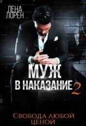 Муж в наказание-2. Свобода любой ценой (СИ)